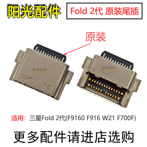 适用三星Fold2代尾插充电接口