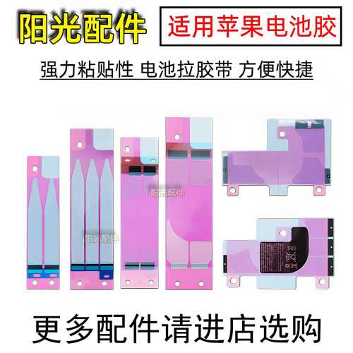 适用苹果全系列电池胶带