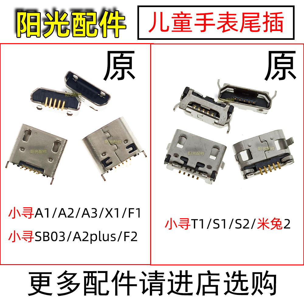 小寻A2plus SB03 X1 F1 T1 S1米兔2儿童电话手表尾插 充电A3接口 3C数码配件 手机零部件 原图主图