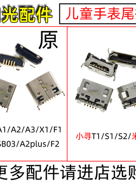 小寻A2plus SB03 X1 F1 T1 S1米兔2儿童电话手表尾插 充电A3接口