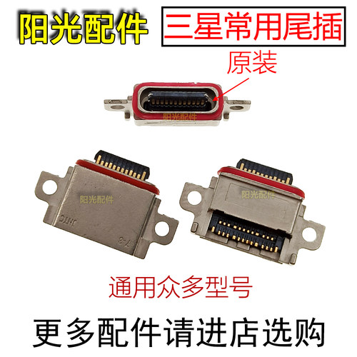 适用三星S10系列尾插接口
