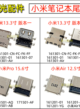 适用小米air笔记本pro电脑尾插171501-AQ AF 161301 161201AA接口