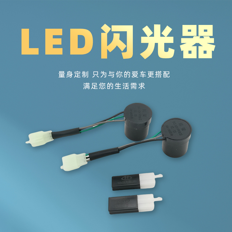 电摩电动车12V48V60V闪光器 转向灯蜂鸣闪光器 /无声LED闪光器