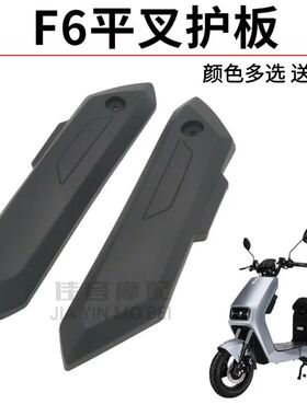 新国标电动车F6平叉护板小力鹰电瓶车电机盖板方鹰边板软胶挡泥板