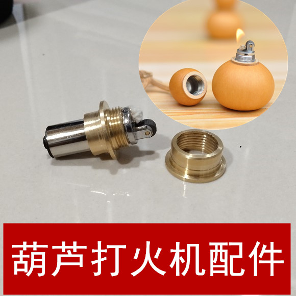文玩小葫芦打火机镶口