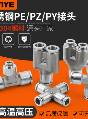 304不锈钢气动快速快插接头气管接头三通PY/PE6/8高温高压耐腐蚀
