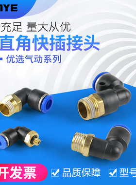 铜软管气管气动快速接头90度L型直角弯头快插接头PL8-02/10-03mm