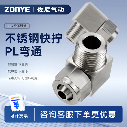 304不锈钢直角快拧接头PL8-02