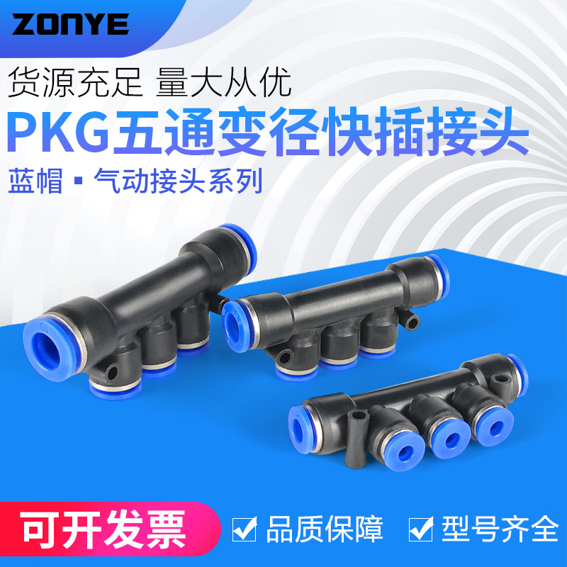 气动快插快速接头 五通变径塑料接头PKG4/6/8/10/12外径气管接头