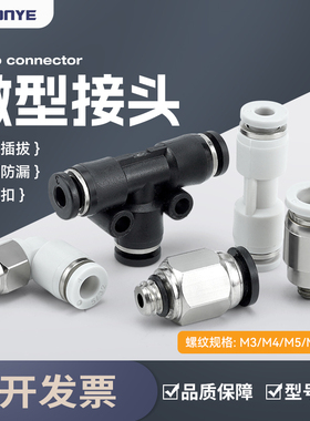 气动快速接头微型迷你接头PC4-M5/PL4-M3快插接头PU6mm气管接头小
