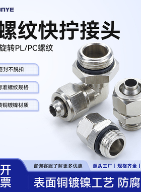 铜镀镍快拧G螺纹气动接头锁母直通PC外丝直角万向旋转弯头PL8-G02