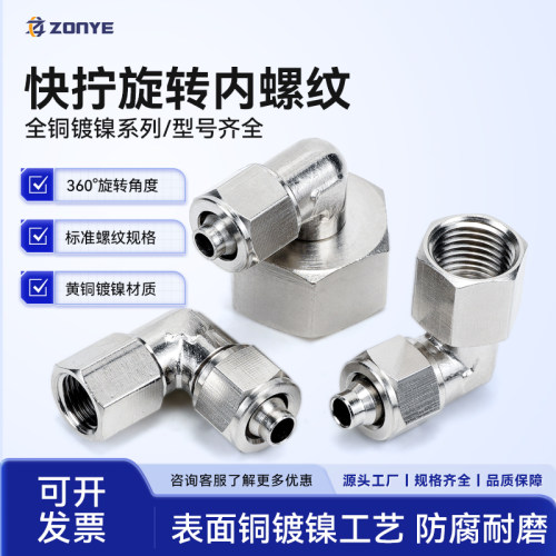 气管快拧接头万向旋转内丝弯头直角PL8-02铜气动接头1/2/3/4分