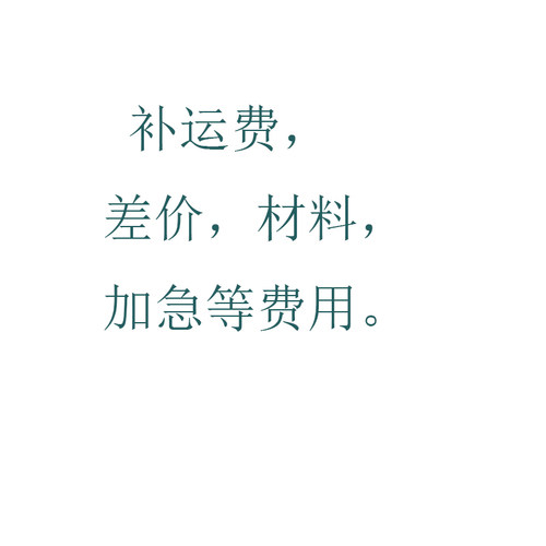 补差价，邮费，加急，材料等，不换不退