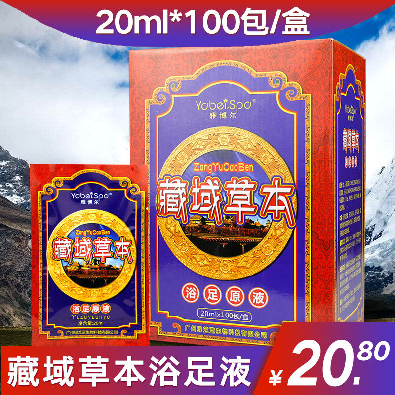 藏域草本浴足原液藏方足浴液浴足剂泡脚液浴足液藏药100包/盒包邮