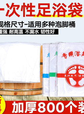 一次性泡脚袋足浴袋加厚800个