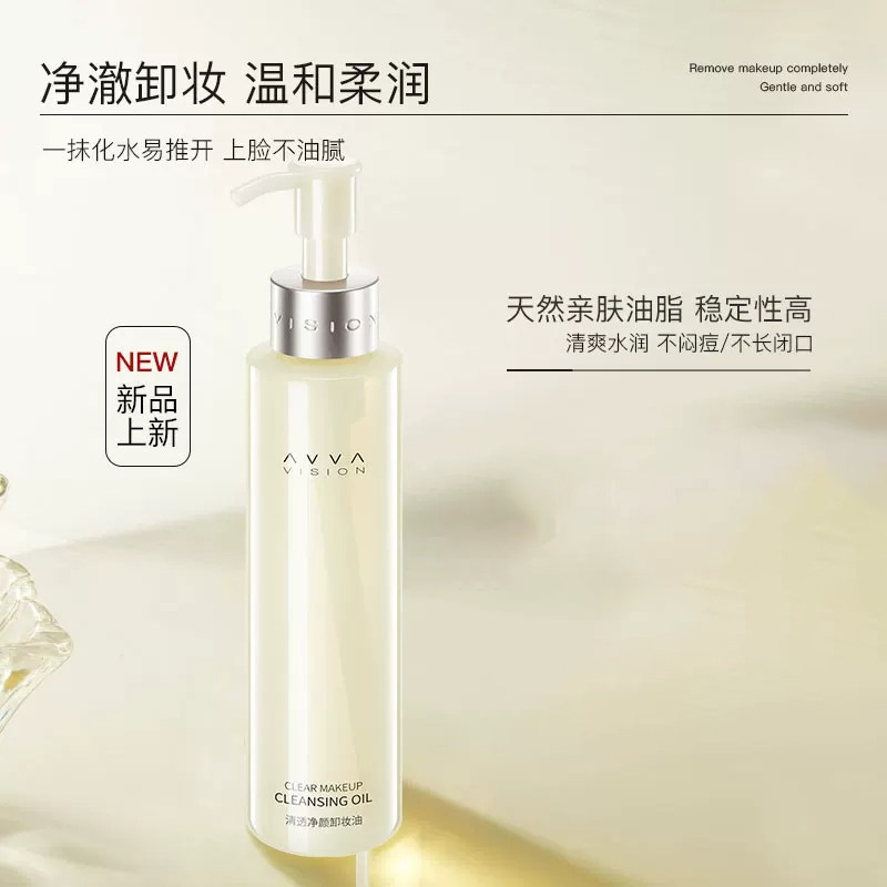 AVVA/艾微清透净颜卸妆油深层清洁细致毛孔女旗舰店正品