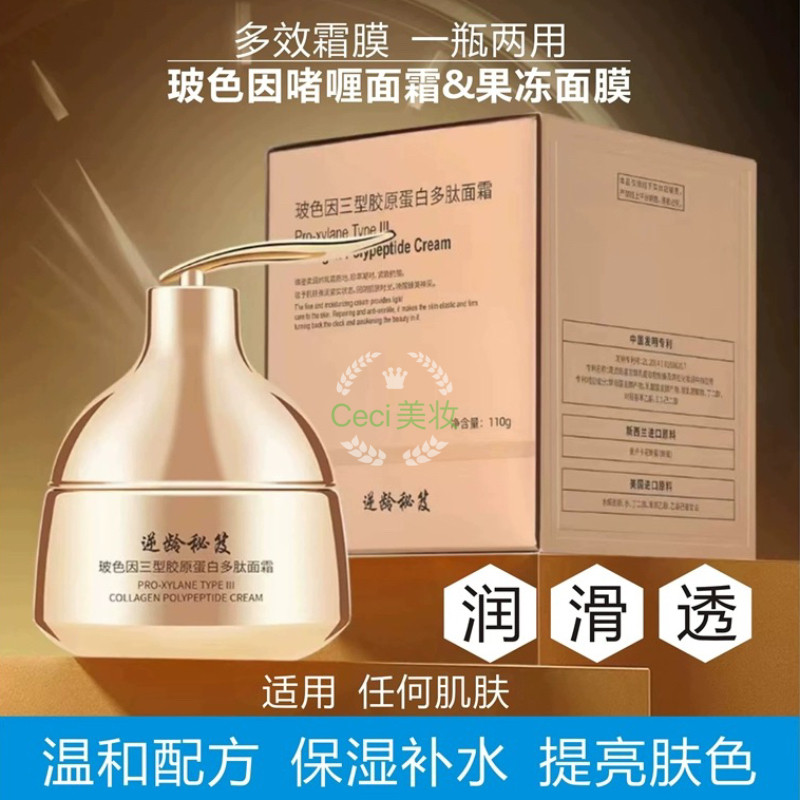 逆龄秘笈玻色因三型胶原蛋白多肽面霜110g补水保湿睡眠面膜