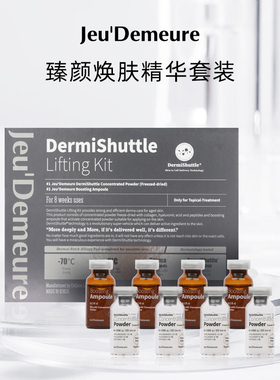 Jeu‘Demeure  聚的美乐臻颜焕肤冻干精华提拉紧致抗老化淡化细纹