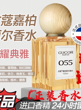 Gucor古蔻嘉柏丽尔香水055号法国高定制小众古法持久香水高级香氛