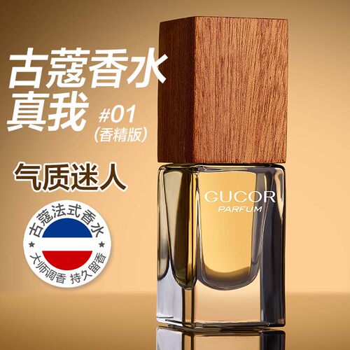 Gucor古蔻香水#01香精版15ml