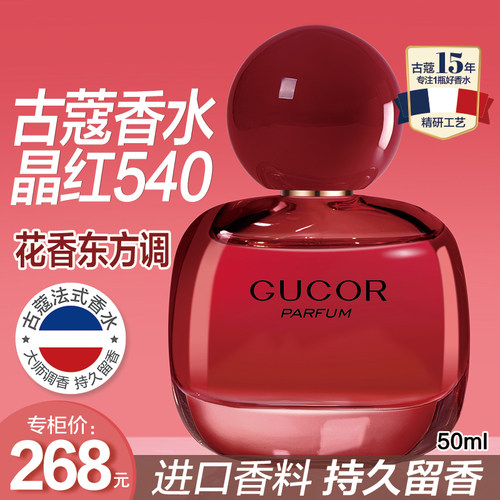 古蔻540晶红女士持久留香东方调