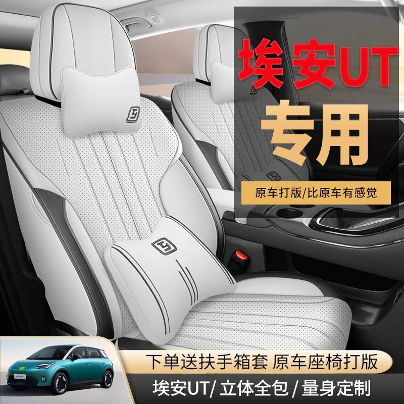 2027款广汽埃安RT专用汽车座套520智豪版650智享版rt四季全包坐垫