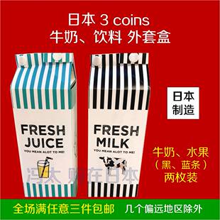 日本3COINS盒装奶果汁保鲜美化包装外套两枚装家用收纳精致生活