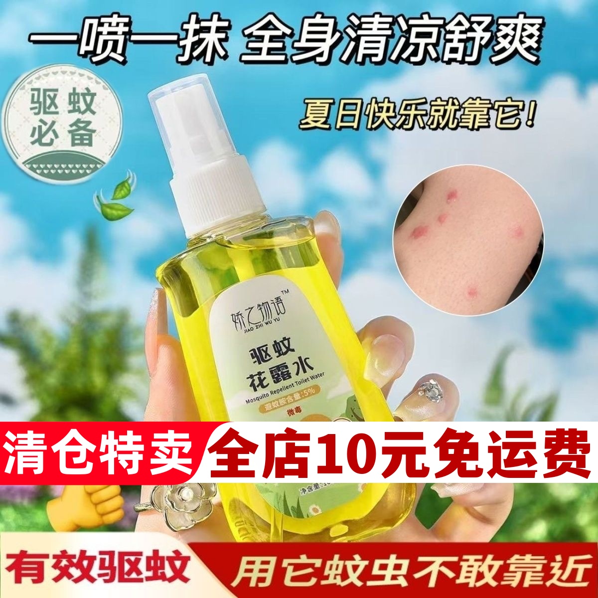 驱蚊花露水喷雾防蚊虫户外大人