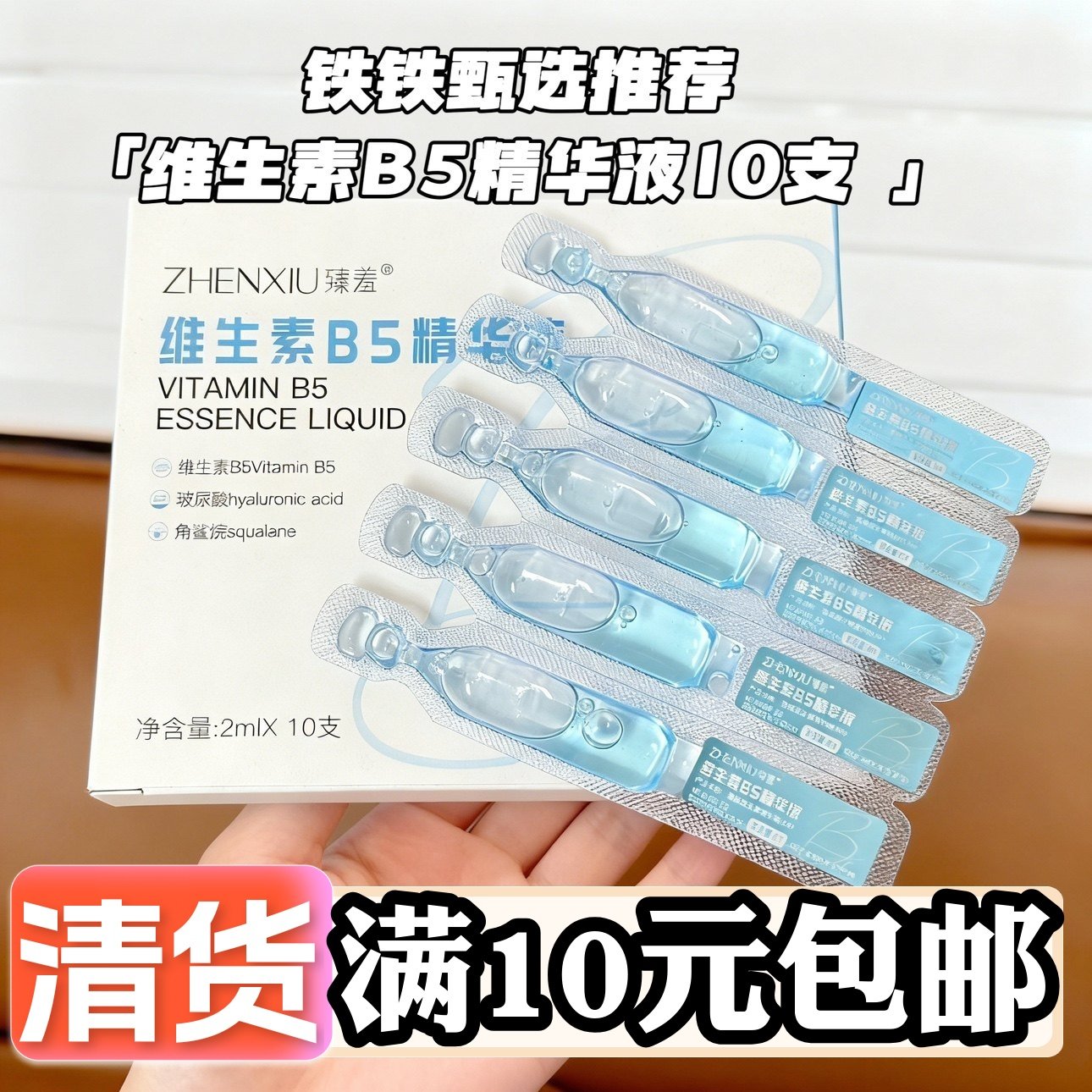 【含10支】维生素B5次抛精华液补水保湿玻尿酸透亮 紧致滋润 原液