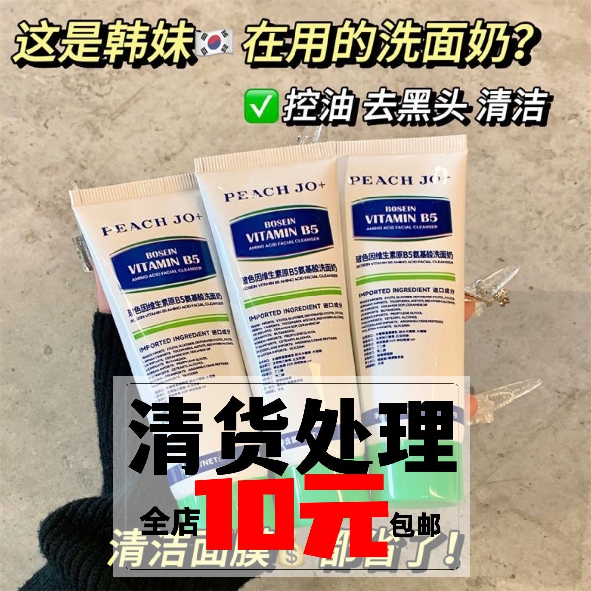 维生素B5玻色因氨基酸洗面奶洁面