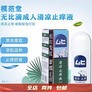 全年畅效止痒！哪里痒擦哪里 清凉止痒液驱蚊防蚊虫叮咬舒缓红肿
