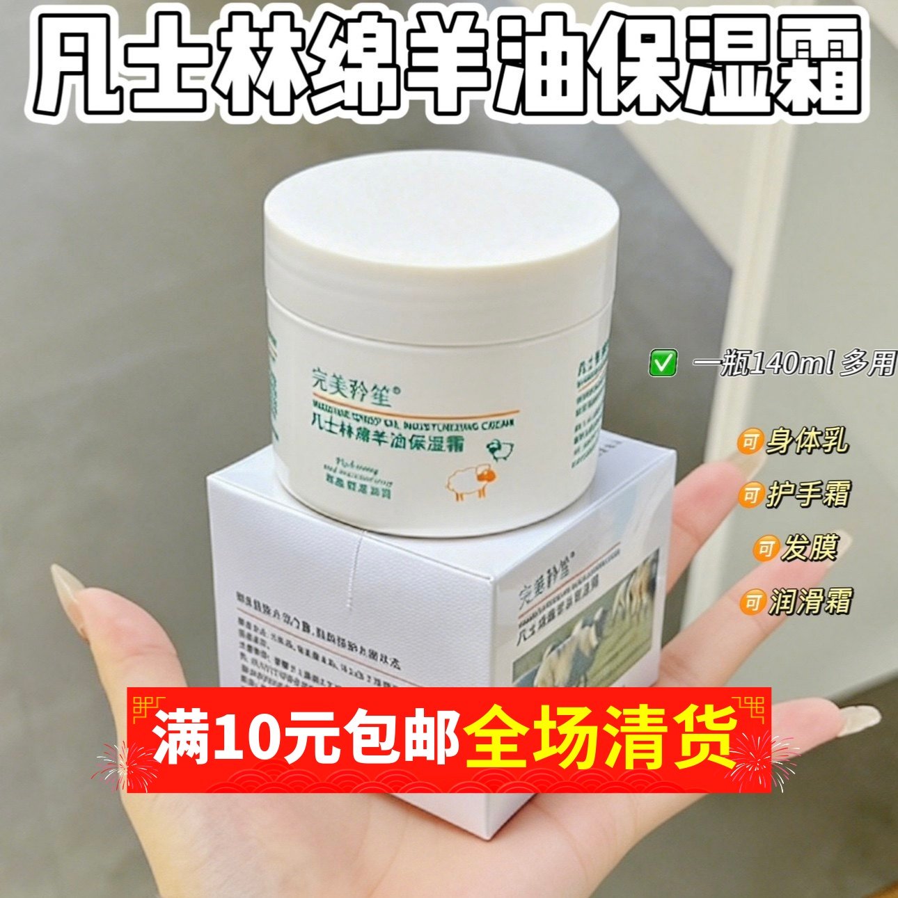 【全效乳绵羊凡士林140ml 】润肤身体乳补水保湿霜乳护手霜雪花膏,美容护肤/美体/精油,面部护理套装,淘宝优惠券,粉丝福利购,淘宝优惠卷