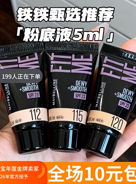 美宝莲粉底液5ml 遮瑕液持妆控油妆前乳柔雾 25年2月到期！