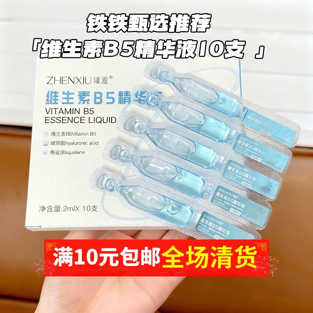 【含10支】维生素B5次抛精华液补水保湿玻尿酸透亮 紧致滋润 原液,美容护肤/美体/精油,液态精华,淘宝优惠券,粉丝福利购,淘宝优惠卷