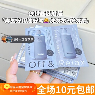 【清 】洗发水10ml+护发素10ml 日本OffRelax 改善毛躁顺滑发膜