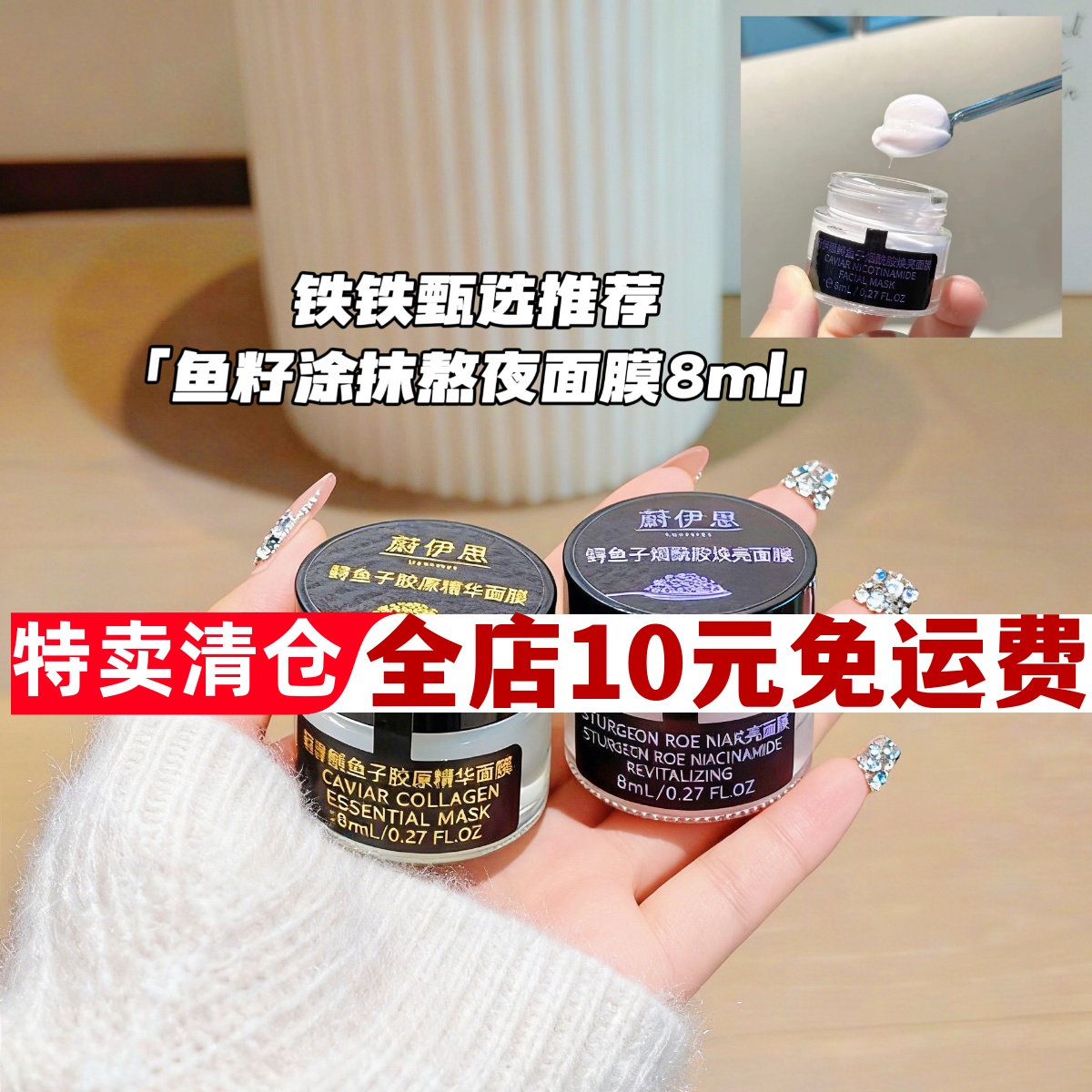 贵妇面膜鲟鱼子酱胶原烟酰胺面膜