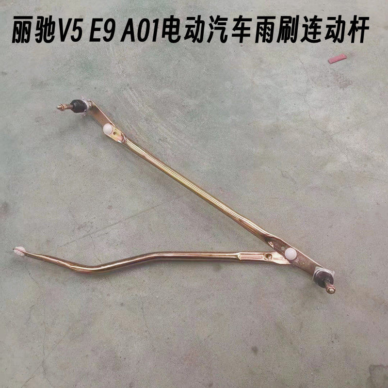 适配丽驰配件V5 E9 A01富路 电动汽车雨刷连动杆雨刮连杆雨刮电机