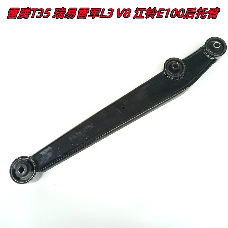 明烨晨雷腾T35瑞易雷军L3后托臂