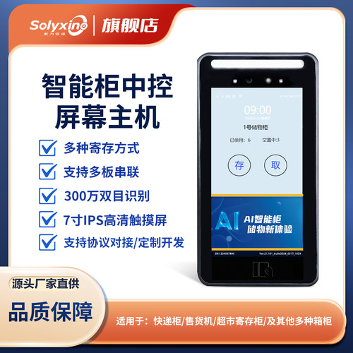 7寸屏智能柜人脸识别储物柜系统