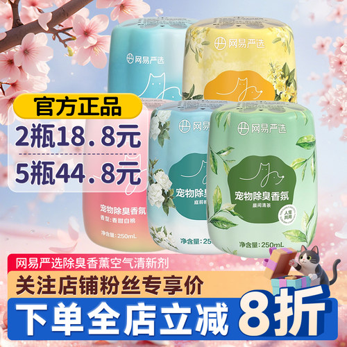 网易严选宠物除臭香薰空气清新剂