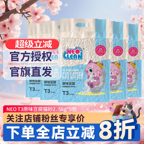 NEO天净原味豆腐猫砂绿茶猫沙5包
