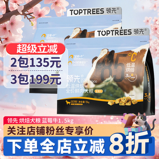 领先狗粮低温烘焙犬粮蓝莓牛鸭肉梨中小型犬全期成幼犬营养狗主粮