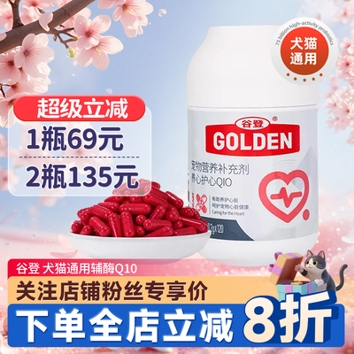 谷登宠物辅酶Q10猫咪狗狗用保护心脏肥大成犬老年猫营养强心胶囊