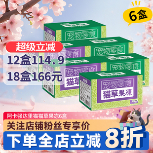 阿卡强猫零食猫草果冻猫条达里猫6盒猫咪成幼猫除去毛球调理肠胃