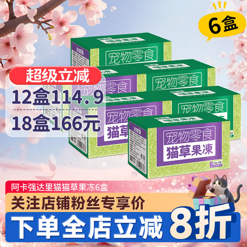 阿卡强猫零食达里猫猫草果冻6盒