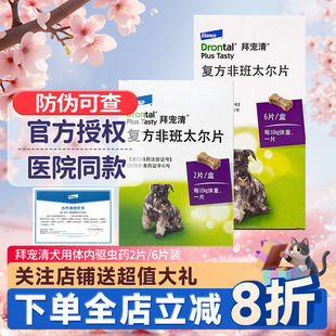 拜宠清狗狗体内驱虫药拜耳狗驱虫非泼罗尼成幼犬体内外一体宠物犬