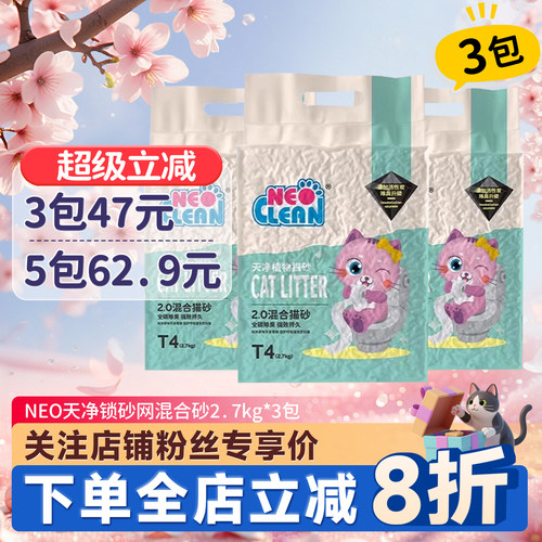 Neo天净锁砂网混合猫砂3包