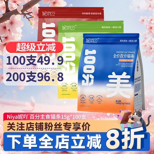 Niya妮吖百分主食猫条100支化毛