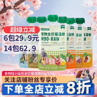 食物链小仙包湿粮M90主食肉泥肉酱包成幼猫营养增肥主食罐猫零食