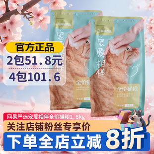 网易严选宠爱相伴猫粮全价成幼猫主粮1.8kg猫咪增肥流浪猫平价粮